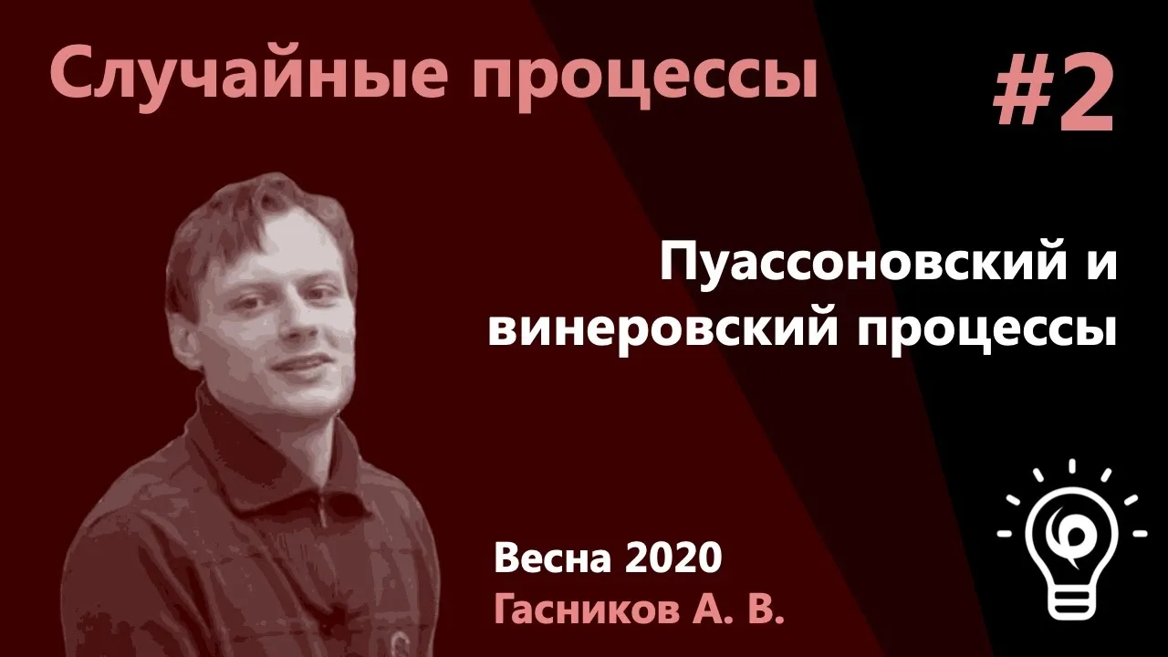 Случайные процессы 2. Пуассоновский и винеровский процессы.