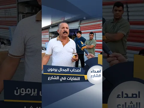 صاحب محل في سوق البياع: أصحاب المحال يرمون النفايات في الشارع.. ونطالب البلدية بوضع حاوية