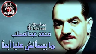 مابيسألش علياأبدا    محمد عبد المطلب دندنها
