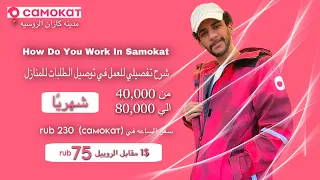 شرح تفصيلي للعمل في توصيل الطلبات للمنازل  العمل في روسيا مدينه كازان دندنها