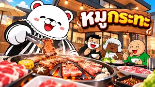 เจ้าหมีเปิดร้านหมูกระทะ 🏡 Brookhaven RP