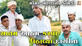 સાતમ આઠમ કરવા ઉઠાવ્યા દાગીના | SATAM ATHAM KARVA UTHAVYA DAGINA | JOGMAYA TIGER COMEDY 