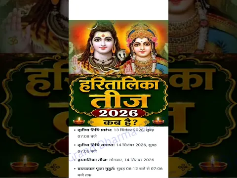 When is Haritalika Teej in 2026/ हरितालिका तीज कब है #teejkahai #तीजकबहै #haritalikateejkabhai2026