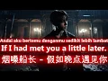 Download Lagu 烟嗓船长🎵假如晚点遇见你🎵Jia Ru Wan Dian Yu Jian Ni