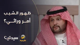 د. حمود الخلف يجيب على سؤال: هل ظهور الشيب أمر وراثي؟