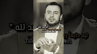 الحمد لله حتى يبلغ الحمد منتهاه      مصطفى حسني               دندنها