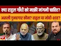 Download Lagu Rahul Gandhi का  BJP पर तीखा वार | Modi को गाली का BJP विक्टिम कार्ड| The Daily Show
