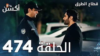 مسلسل قطاع الطرق الحلقة 474 الموسم السادس Eşkıya Dünyaya Hükümdar Olmaz 