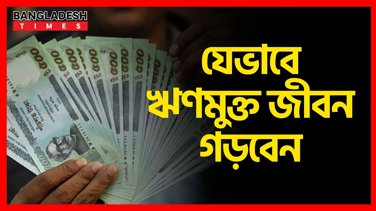 যেভাবে ঋণমুক্ত জীবন গড়বেন | ইসলামিক জ্ঞান