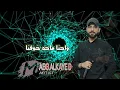 الخوف يرجف الخواف واحنا ماحد خوفنا جديد2023 الفنان محمد ابو الكايد