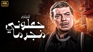 الفيلم الذي غير القانون المصري جعلوني مجرما بطولة فريد شوقي نسخة جديدة بدون حذف 