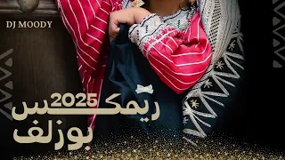 ريمكس ديجي مودي بوزلف    دندنها