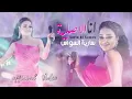 سارية السواس - انا الاصلية | Saria Al-Sawas 2023