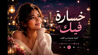 خسارة فيك     أغنية عتاب وشوق   دندنها