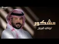 "مشكور" | نواف فريح "..*