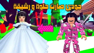 العائلة الروبلوكسية 266 جودي صارت حلوة و رشيقة و المديرة خلت بنتها تفوز بالغش سلسلة الدمية جزء 4 