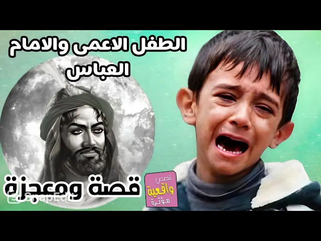 ⁣قصة ومعجزة الامام العباس والطفل الاعمى - اسمع هاي القصة واطلب حاجاتك