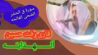 قاری رافت حسین من سورة ق والحشر والضحی والفاتحه دندنها