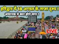 Download Lagu हरिद्वार बिलकुल अभी के दर्शन II Haridwar New Video II Haridwar latest update
