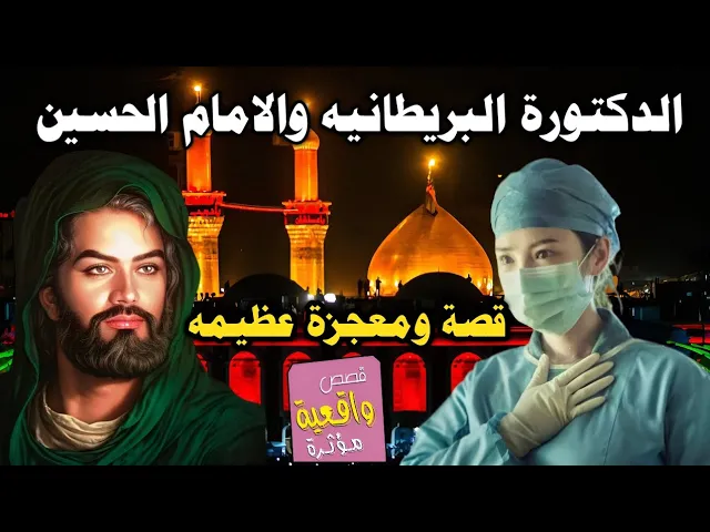 ⁣قصة الدكتورة البريطانيه العاقر والامام الحسين عليه السلام والمعجزة العظيمة لاتصدقها