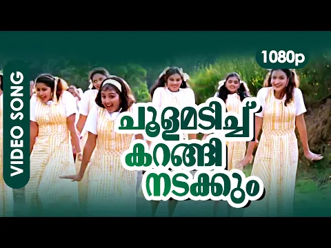 Download MP3 Choolamadichu Karangi Nadakkum HD 1080p | HD Remastered | Manju Warrier - Summer in Bathlehem