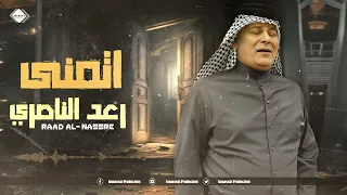 رعد الناصري اتمنى   يامحامي       حصريأ دندنها