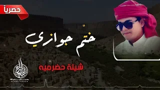   حصريا   الشيلة الحضرميه التي طال انتظارها   شيلة خت م جوازي  ططرب لايوصف اداء الوزيري وعلي باوزير دندنها