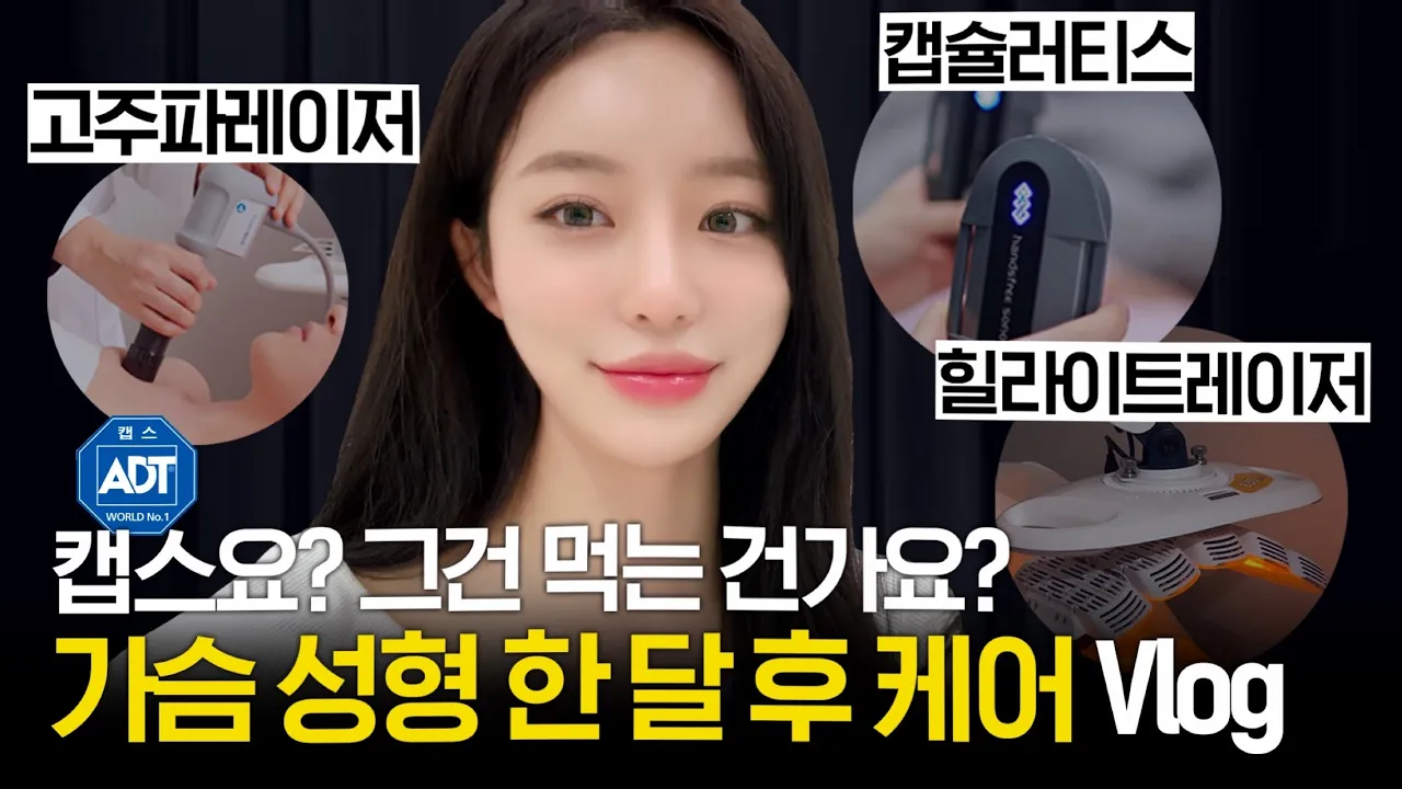 가슴 성형수술 브이로그 Ep.2ㅣ수술 후, 진짜 중요한 '애프터케어' (feat.캡슐러티스)