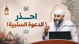 (21) احذر الدعوة السلبية ! | سلسلة كلمات - محمد الغليظ