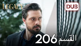 الأمانة الحلقة 206 عربي مدبلج 