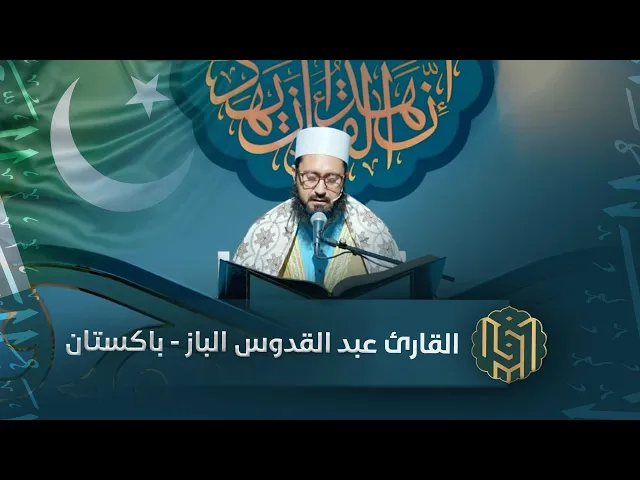 ⁣القارئ عبد القدوس الباز - باكستان | جائزة العميد الدولية لتلاوة القرآن الكريم