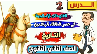 شرح الفتوحات الإسلامية في عصر الخلفاء الراشدين الدرس الثاني تاريخ سنة تانية ثانوي الترم الأول 2026 