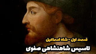 تاسیس شاهنشاهی صفوی شاه اسماعیل قسمت اول 