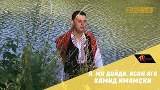 Hamid Imamski Хамид Имамски Я ми дойди Асан ага Official Music Video 