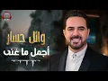 Wael Jassar😍Best Songs🎵 وائل جسار❣ملك الإحساس❤️️وأجمل ما غني🎶عيش🎧مع الأغاني