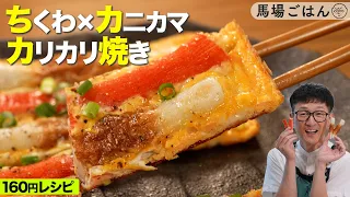 材料費160円！ちくわ×カニカマが“反則級”に化ける節約”カリふわ”ワンパンめし
