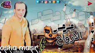 مزمار الارواح الي مكسر الدنيا 2023 