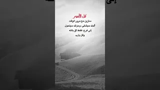 الدنيا لا تأتي على مقاس قلوبنا  إم ا أن تضيق فتجبرنا على التنازل عن كثير م  ن الأشياء ال ثمينة     دندنها