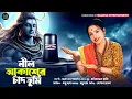 Lagu ভোলেবাবার গান | NIL AKASHER CHAND TUMI | BHOLE BABAR GAN | SHUKLA DEY | NILABHA ENTERTAINMENT