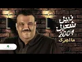 Nabeel Shuail...Ma Ajburek | نبيل شعيل...ما اجبرك
