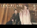 [Full Album]【書卷一夢 A Dream Within A Dream】原聲帶全輯串燒 Official Lyric Video | 長風謠 | 錯繭 | 書卷一夢 | 不凡 | 浮光劫