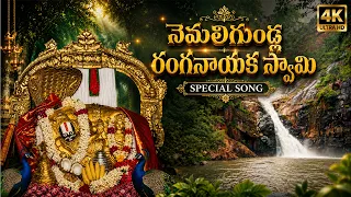 Nemaligundla Ranganayaka Swamy Song 4K
