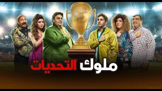 شاهد فيلم ملوك التحديات بطولة أبطال اللعبة FULL HD 