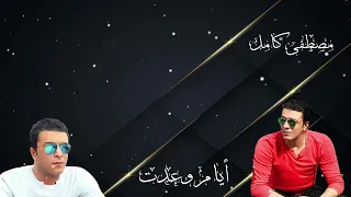 كانت ايام وعدت  مصطفي كامل دندنها