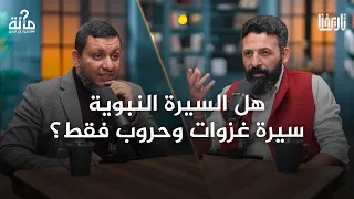 هل السيرة النبوية سيرة غزوات وحروب فقط 100 سؤال في التاريخ الحلقة 14 