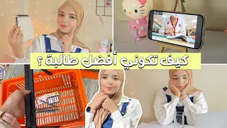 دليلك الكامل لتكوني الطالبة الأفضل الإهتمام بالجمال الثقة تسهيل المذاكرة و التألق 