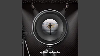 موسيقى الشوق دندنها