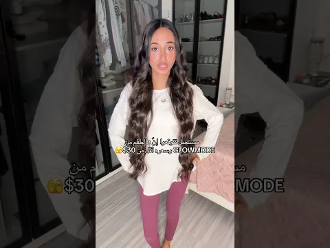 اي اوتفيت حبيتوا اكتر؟🫣 ما تنسوا تستعملوا الكود:Sara2608 #GLOWMODE #OOTD#GRWM #ad#GlowmodeAR