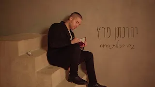יהונתן פרץ גם בכלות הרוח Yehonathan Perez 