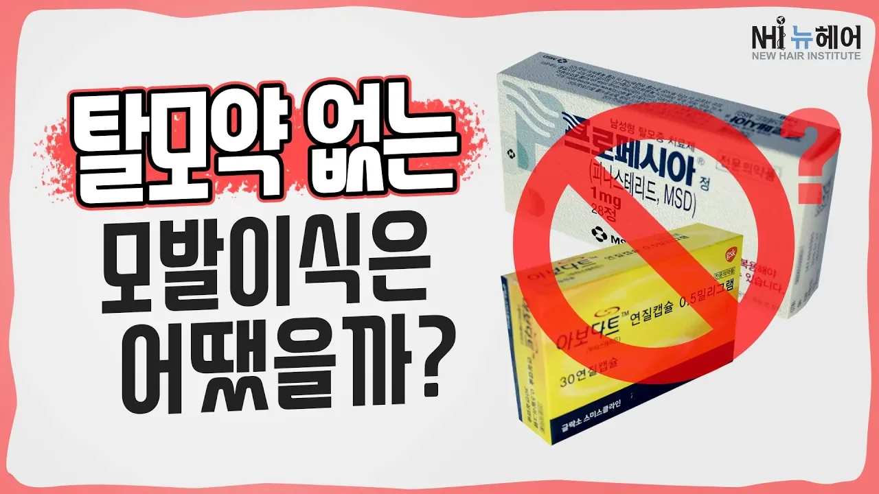 탈모약 없는 모발이식은 어땠을까? - 뉴헤어 I 모발이식 I 탈모QnA I